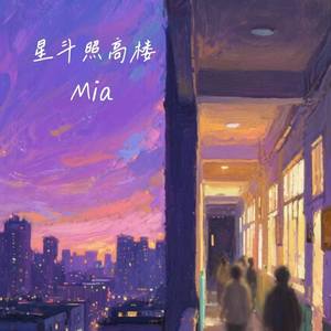 星斗照高楼