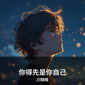 你得先是你自己封面