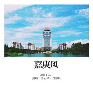 嘉庚风 (合唱版)