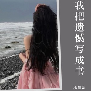傻哥哥 (伴奏)