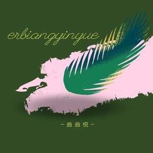 爱逝枷锁 (纯音乐版)