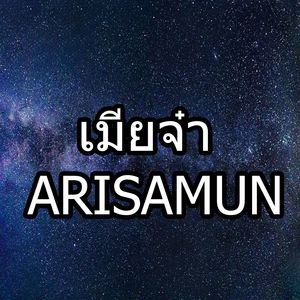 เมียจ๋า