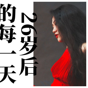 26岁后的每一天