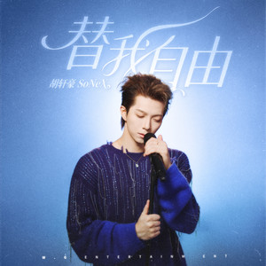 替我自由 (伴奏)