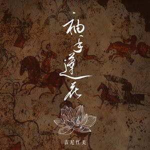 袖手莲花