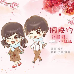 铜陵的小哥哥小姐姐