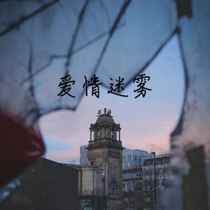 爱情迷雾 (舞曲)