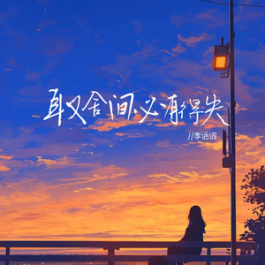 取舍间必有得失 (伴奏)