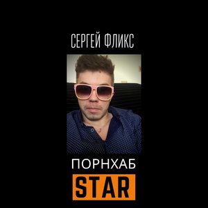 Порнхаб Star