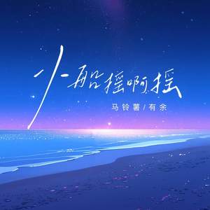 小船摇啊摇
