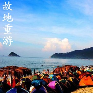 故地重游