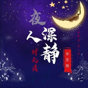 夜深人静时的痛 (DJ默涵版伴奏|伴奏)