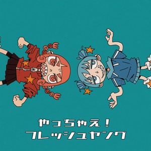 やっちゃえ！フレッシュヤング