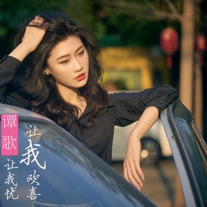 让我欢喜让我忧封面