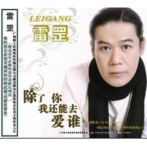 除了你我还能去爱谁