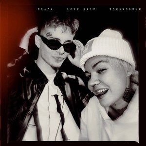 LOVE SALE (feat. Плага) (Explicit)