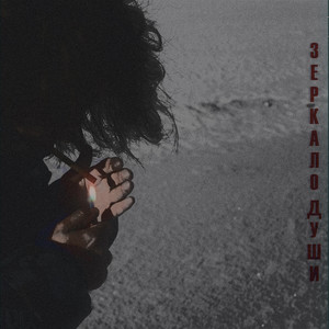 О земном (Explicit)