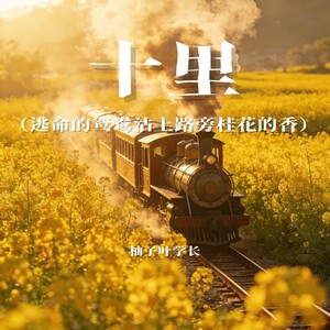 十里 (逃命的鸳鸯沾上路旁桂花的香)