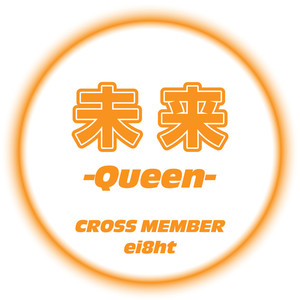 未来 -Queen- (feat. ei8ht) [Female Ver.]