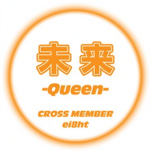 未来 -Queen- (feat. ei8ht) [Female Ver.]
