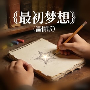 最初的梦想 (温情版)