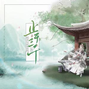 灼夭《止于三千》[MP3_LRC]_MP3免费下载
