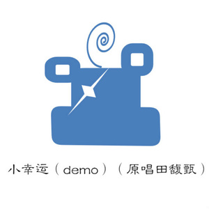 小幸运（Demo）