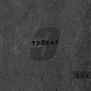 Гаджет(feat. Скруч) (Explicit)
