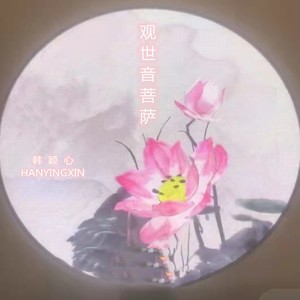 观世音菩萨