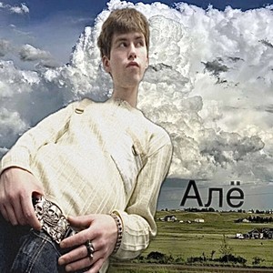 алё /// (Explicit)