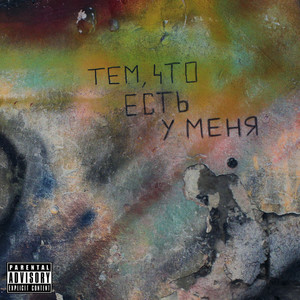 Тем, что есть у меня (Explicit)