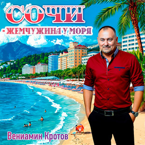 Сочи - жемчужина у моря