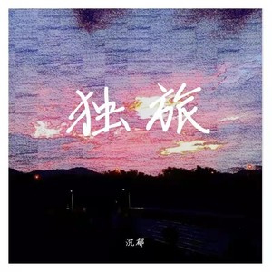 你还记得吗 (Demo)