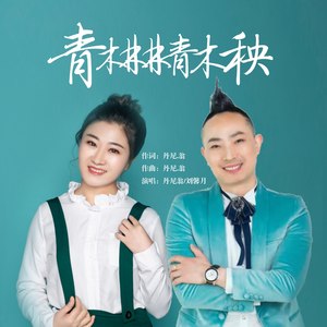 青木林林青木秧
