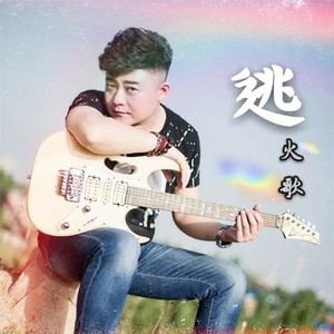 逃 (Single Version)