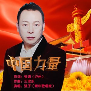 中国力量