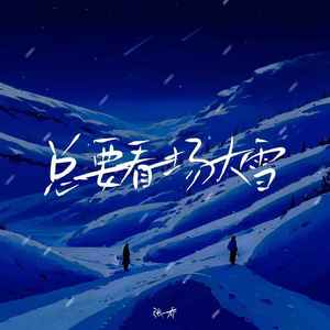 总要看一场大雪
