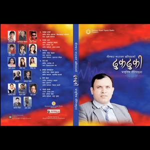 Mero Katha (feat. Subharaj, DB Khadka, Bikram Karki & Narayan Khatiwada)