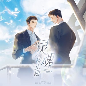 灵魂转正期 和声伴奏