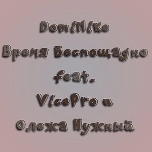 Время беспощадно (feat. Vicepro и Олежа Нужный)