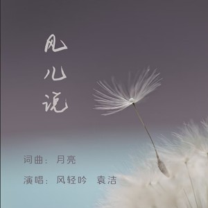 风儿说 (对唱版)