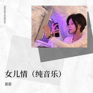 女儿情（纯音乐）