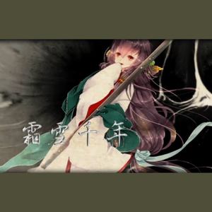 霜雪千年（2男2女对唱）