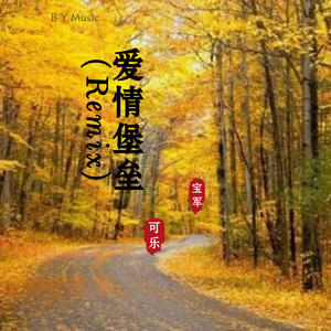 绝不放过 (Remix)