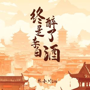 终是李白醉了酒 (伴奏)