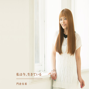 私は今、生きている (ワタシハイマイキテイル)