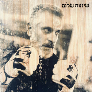 שמואל בנאי - שיחות שלום (דמו)