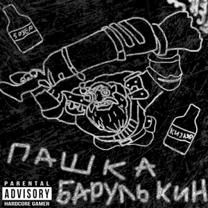 Пашка Барулькин (Explicit)