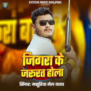 Jigra Ke Jarurat Hola