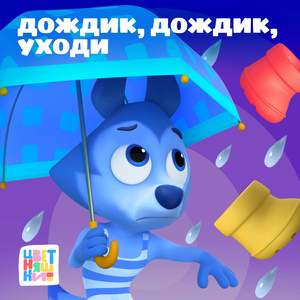 Дождик, дождик, уходи